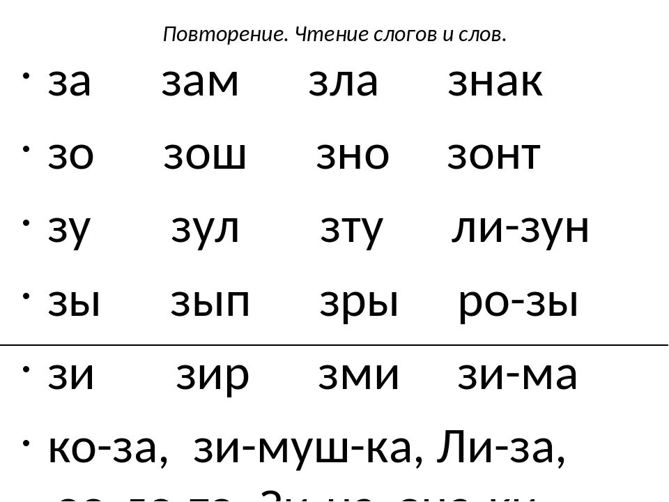 Чтение слогов с буквой з. Слоги и слова для чтения. Слоги для чтения дошкольникам. Слоги и слова с буквой з. Слово повторим по слогам