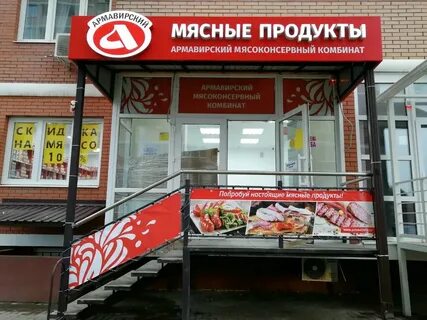 Армавирский мясокомбинат