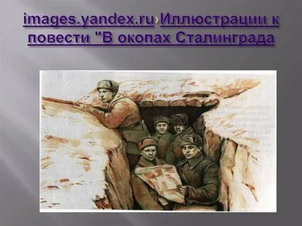Читать окопов