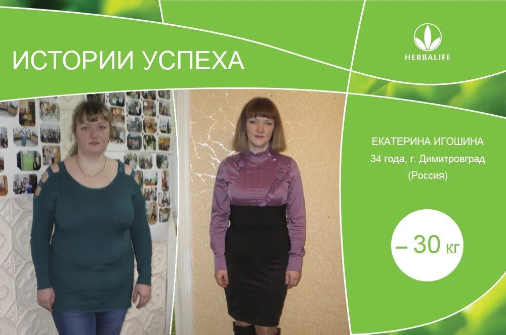 Herbalife гербалайф отзывы. Гербалайф Результаты. Результаты похудения с Гербалайф. История успеха похудение. Гербалайф история успеха.