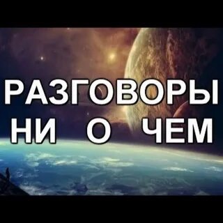 Разговор ни о чем