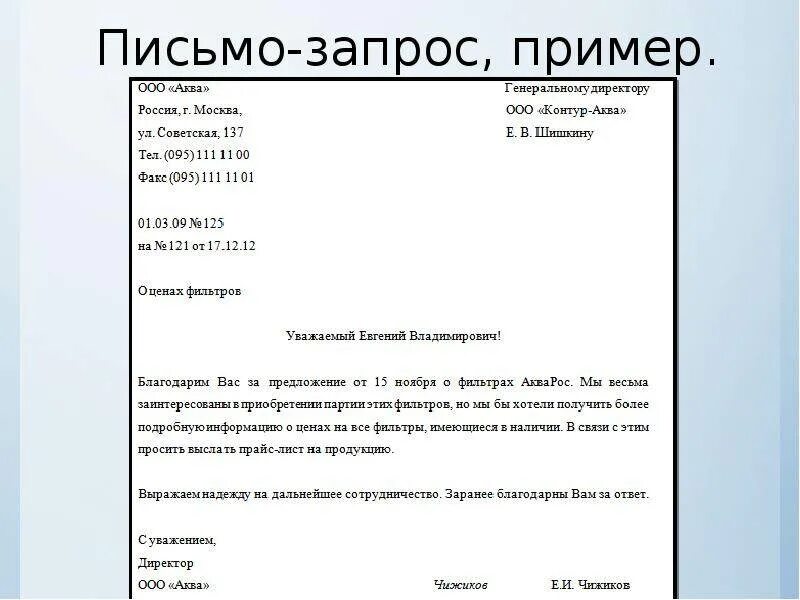 Пример написания делового письма. Пример письма запроса о предоставлении информации. Пример написания официального письма в организацию. Письмо о предоставлении документов образец письма.