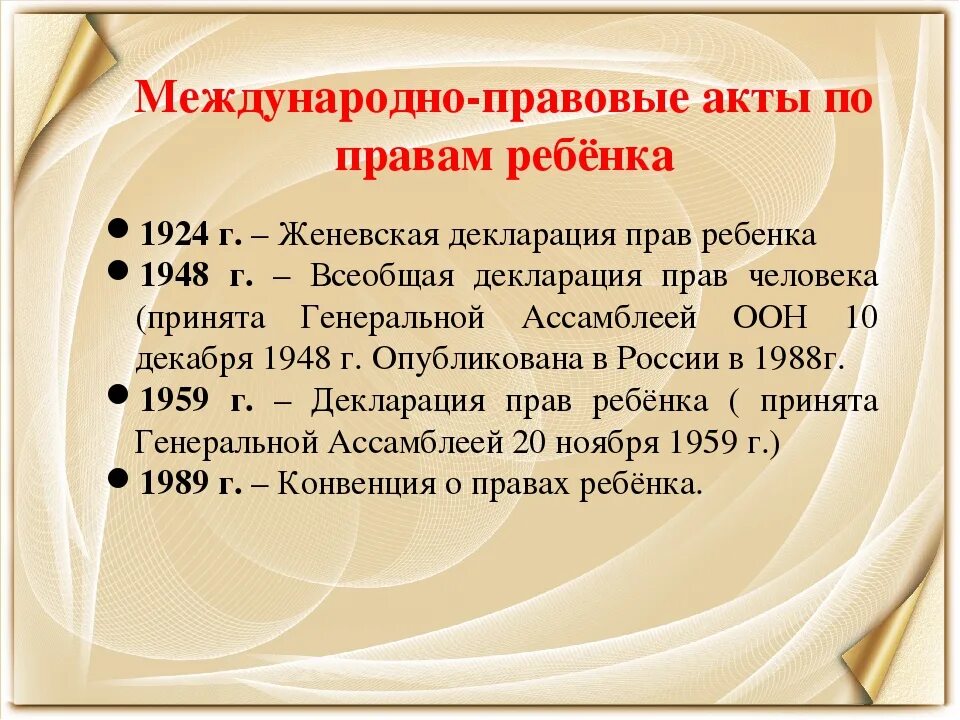 Международные акты по правам ребенка. Женевская декларация. Международные акты о правах человека.