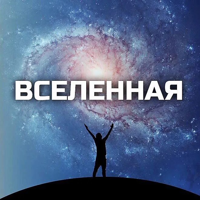 Благодарность вселенной на каждый. Благодарю вселенную. Спасибо Вселенная. Благодарность Вселенная. Моя Вселенная.