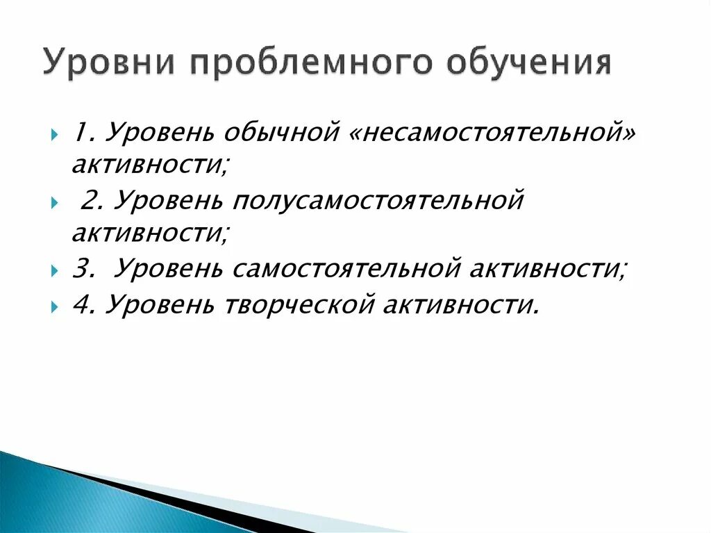 Три уровня проблемного обучения. 2 уровень проблемного обучения. Высший уровень проблемного обучения. 1 уровень проблемного обучения. Три уровня проблемного обучения.