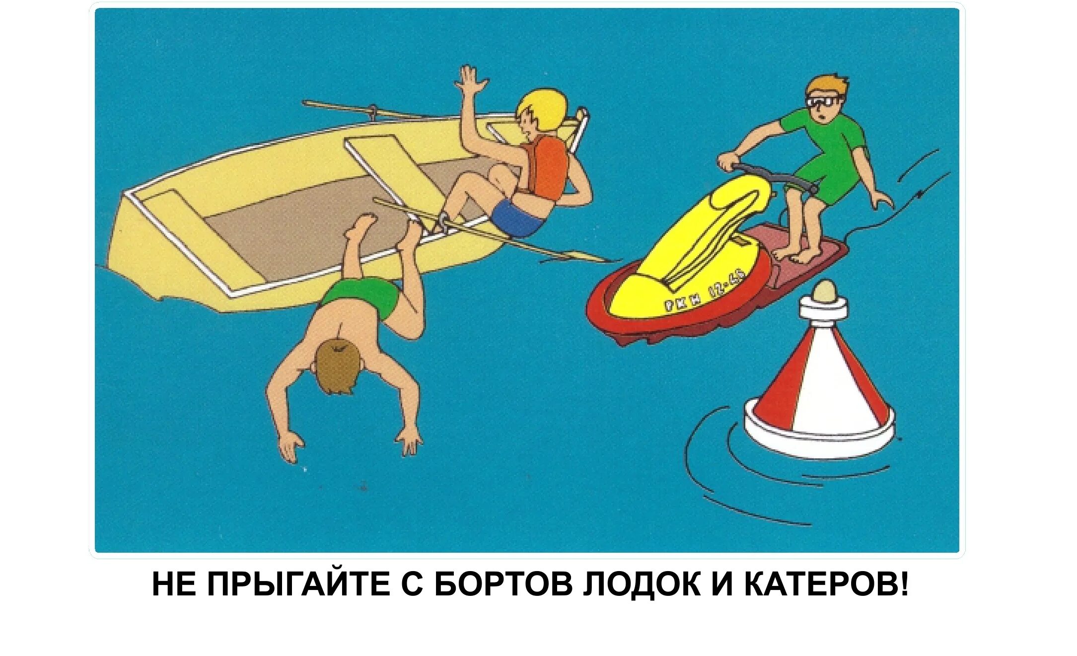 Безопасность на воде. Безопасность на воде в лодке. Нельзя прыгать с лодок. Правила поведения на лодке. Можно ли плавать на лодке в запрет