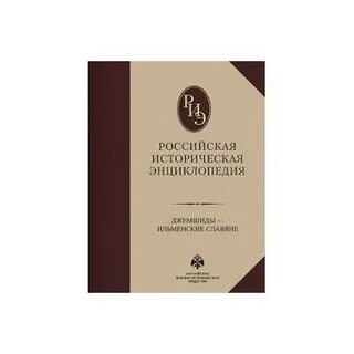 Большая историческая энциклопедия