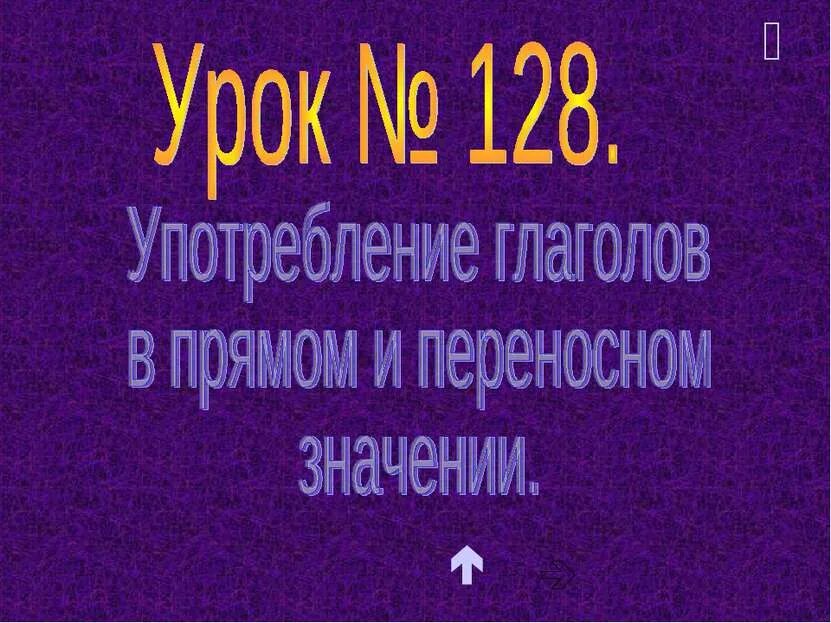Глагол в переносном значении океан рассвирепел. Глаголы употребленные в переносном значении.