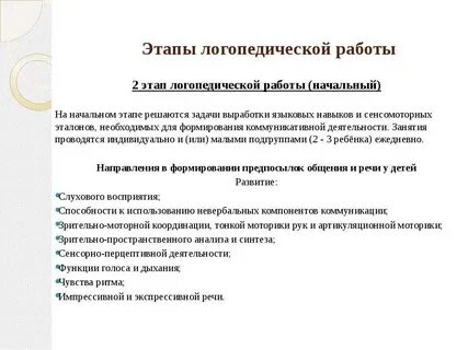 Этапы логопедических