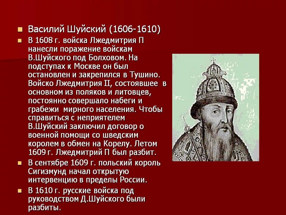 Шуйский годы правления. Василий Шуйский 1606-1610. Василий Шуйский (1606 – 1610). Царь. 1608 Василий Шуйский. Василий Чуйский Лжедмитрий.