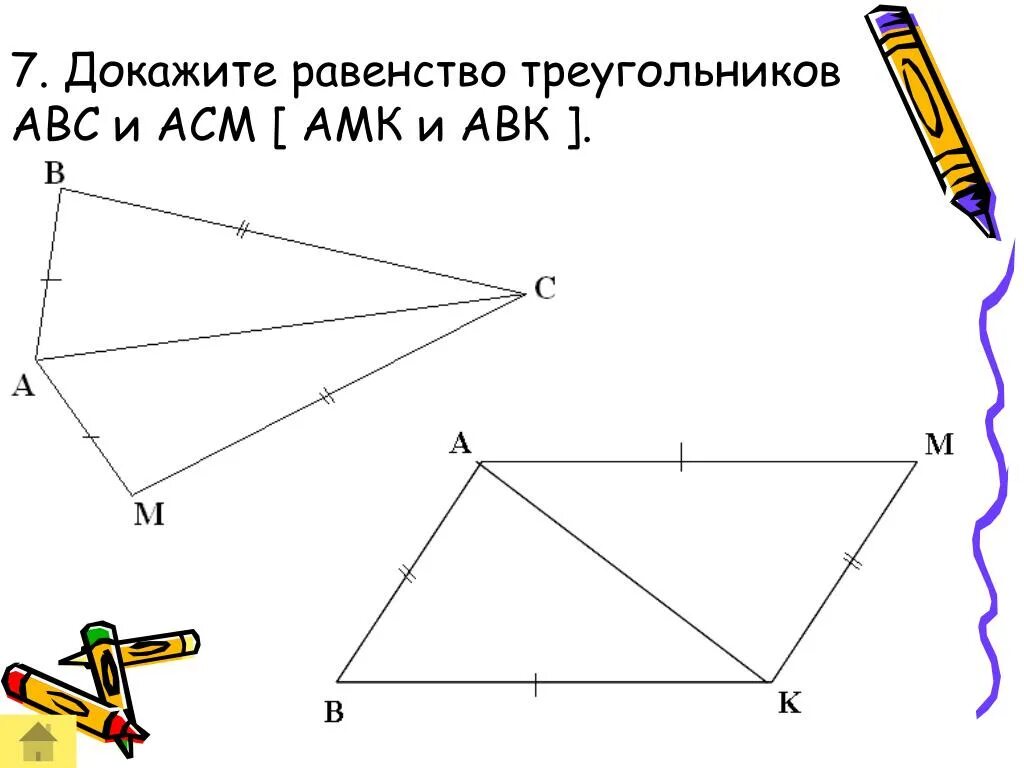 Докажите равенство треугольников решение. Доказать раенство треуг. Докажите равенство треугольников. Как доказать равенство треугольников. Доказательство равенства треугольников.