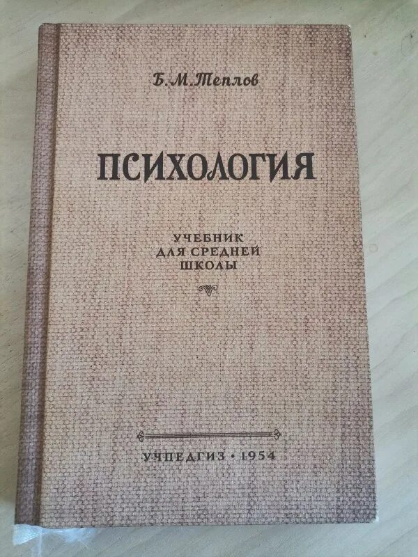 Теплов психология учебник для средней школы купить. Психология учебник для средней школы теплов б м. Вопросы ленинизма. В. Теплов психология учебник для средней школы.