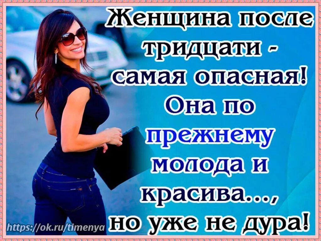 После 30 мем. Женщина это цитаты красивые. Фразы про женщин. Статусы про женщин. Красивые женские статусы.