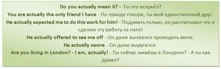 Friends are как переводится. Actually in fact. Actually в каком времени используется. Actually в предложении. Actually перевод.