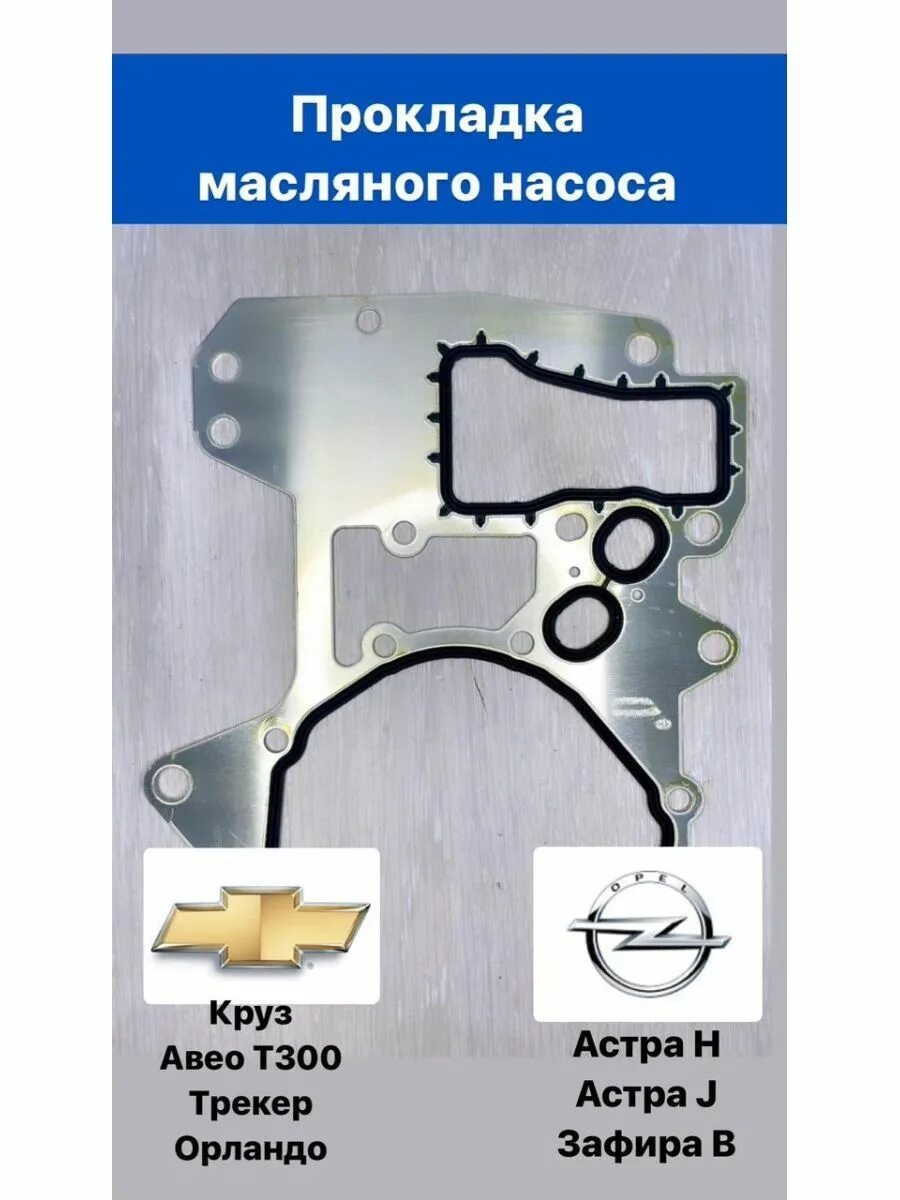 Замена прокладки масляного насоса шевроле. Прокладка масляного насоса Шевроле Авео т300. Прокладка маслонасоса Шевроле Авео т300. Прокладка масляного насоса Шевроле Круз 1.8. Прокладка масляного насоса Шевроле Авео т250 1.6.