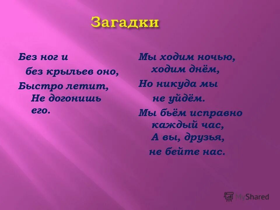Без ног без крыльев быстро летит. Отгадать загадку вчера было сегодня есть и завтра будет. Летать без крыльев. Ребус сказка о потерянном времени. Без ног и без крыльев оно быстро летит не догонишь его ответ.