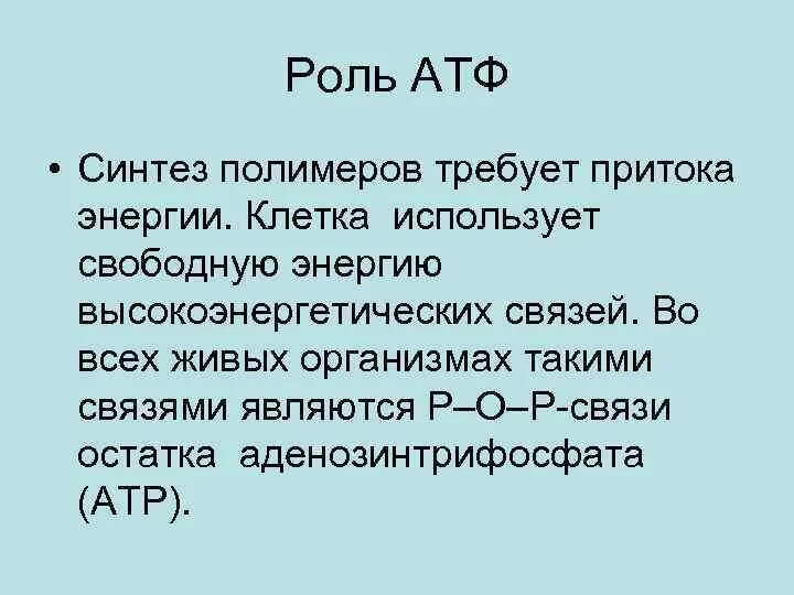 Образование атф сопровождается. Роль АТФ. Функции АТФ. Синтез энергии АТФ. Роль АТФ В организме.