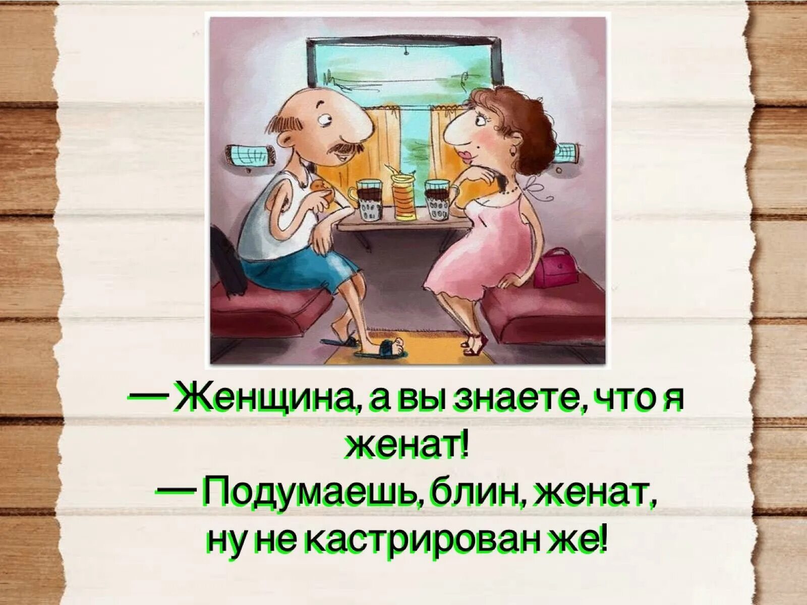 С нами весело. Женщина а вы знаете я женат. Приколы с нами стыдно зато весело. Картинки приколы смешные с надписями анекдоты.