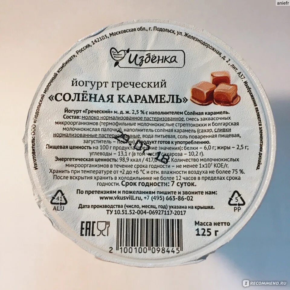 Череповецкий молочный комбинат продукция. Срок годности йогурта. Штрих код салата оливье. Срок хранения сливочного масла. Вкусвилл салаты.