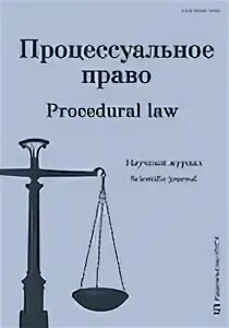 Арбитражный процесс журнал