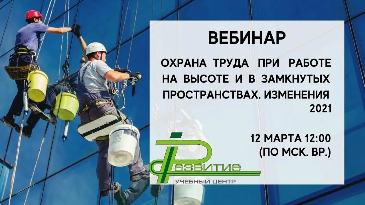 Работы на высоте. Охрана труда при работе на высоте. Правила работы на высоте. Вебинар охрана труда при работе на высоте. Трудовые изменения 2021