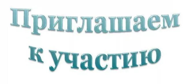 Приглашаем к участию в конкурсе. Приглашаем принять участие. Приглашаем к участию надпись. Приглашаем к соучастию картинка.