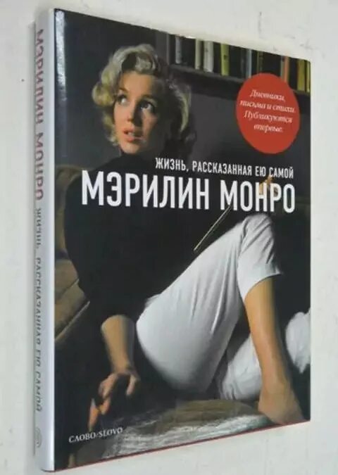 Книга жизнь рассказанная ей самой. Книга Мэрилин Монро жизнь рассказанная ею самой. Жизнь рассказанная ею самой. Мэрилин страсть рассказанная ею. Мэрилин Монро жизнь рассказанная ею самой купить.