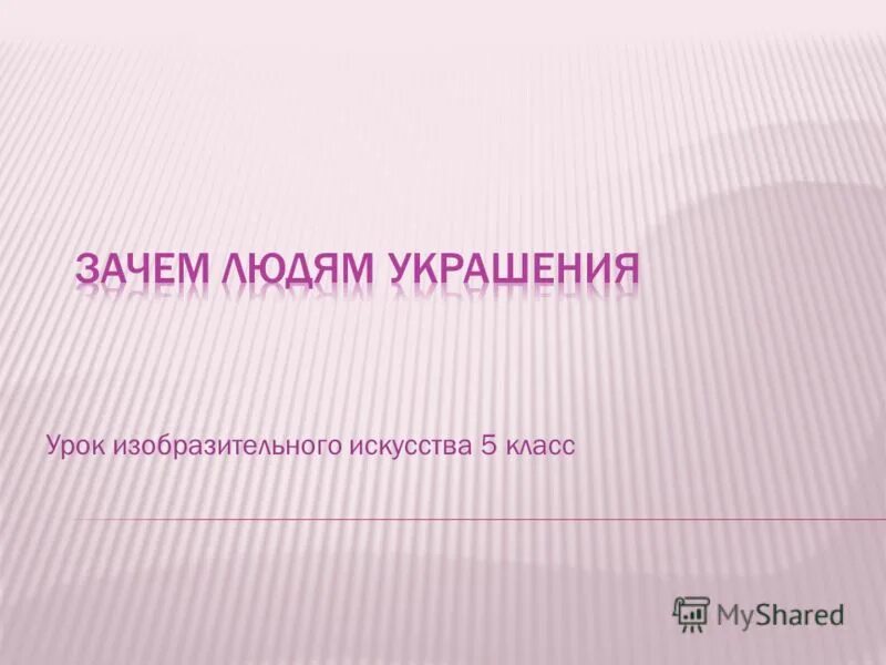 Украсить обозначает. Что значит украсить предмет. Что означает украсить предмет. Что значит наполнить вещь смыслом.