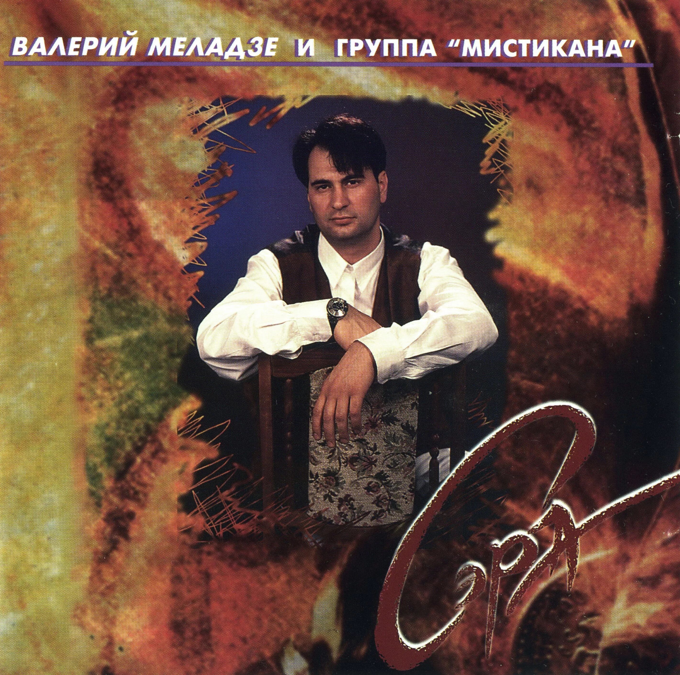 Группа мистикана меладзе. Сера песня меладзе. Сера песня меладзе. Сера песня меладзе. Колокол далей небесных меладзе.