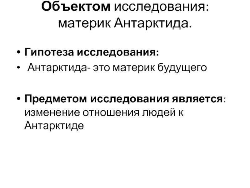 Цели исследования Антарктиды. Проблемы Антарктиды гипотеза. Гипотеза исследования об Антарктиде. Исследование Антарктиды гипотеза проекта. Цели международных исследований материка антарктиды