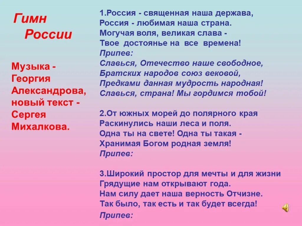 Гимн России текст. Гимн России слова. Текст песни гимн России. Российский гимн текст. Слушать песню еду на родину не лето