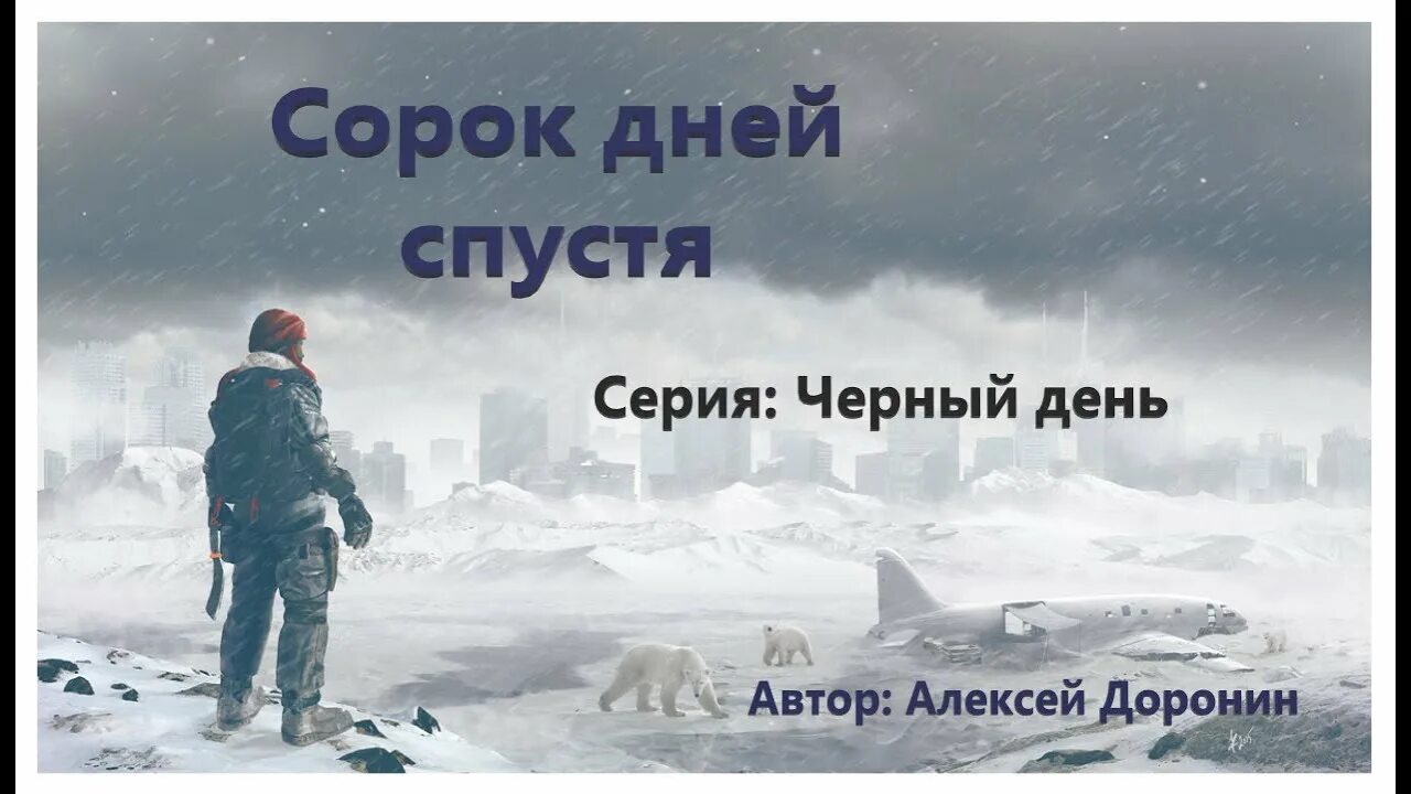 Доронин 40 дней. "поколение пепла". Книга черный день доронин. Черный день аудиокнига. Доронин 40 дней.