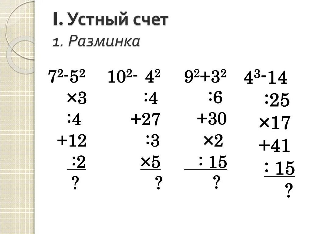 Устный счёт 7 класс математика. Устный счёт математика карточки. Устный счёт 6 класс математика. Устный счет 5 класс. Устный счет тренажер 4 класс