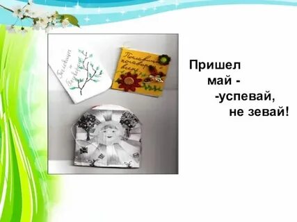 Пришел май