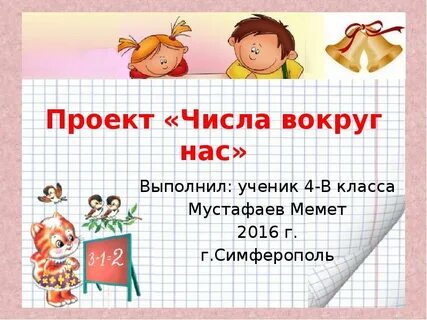 Числа вокруг нас проект 4 класс