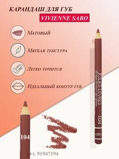 Карандаш вивьен сабо отзывы