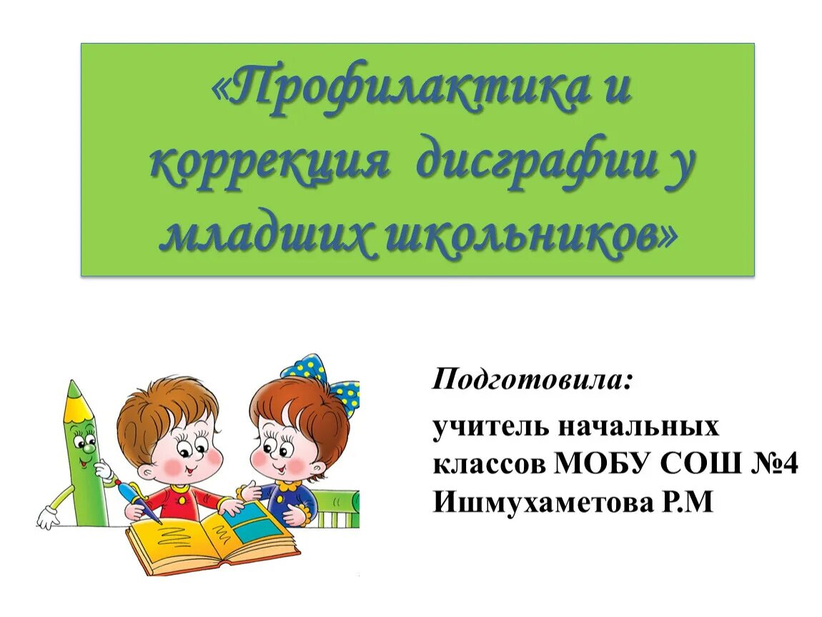 Профилактика дисграфии. Дисграфия у младших школьников коррекция. Профилактика дисграфии у младших школьников. Дисграфия у младших школьников 1 класс.