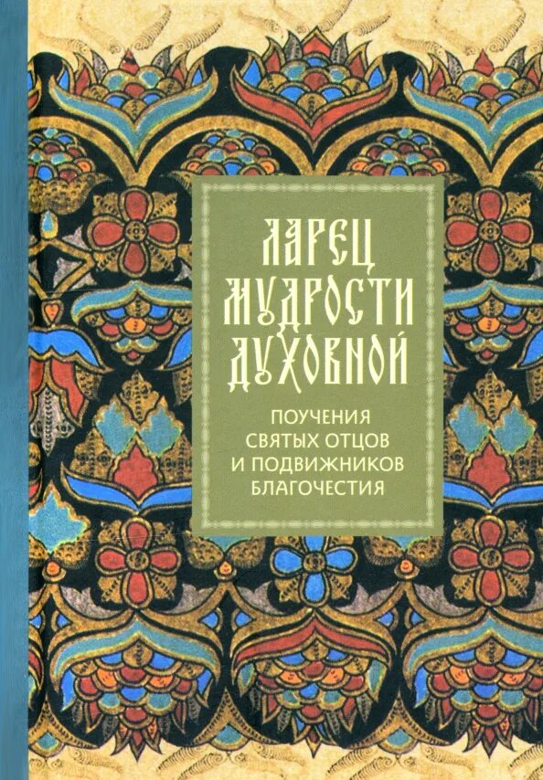 Поучения святых старцев