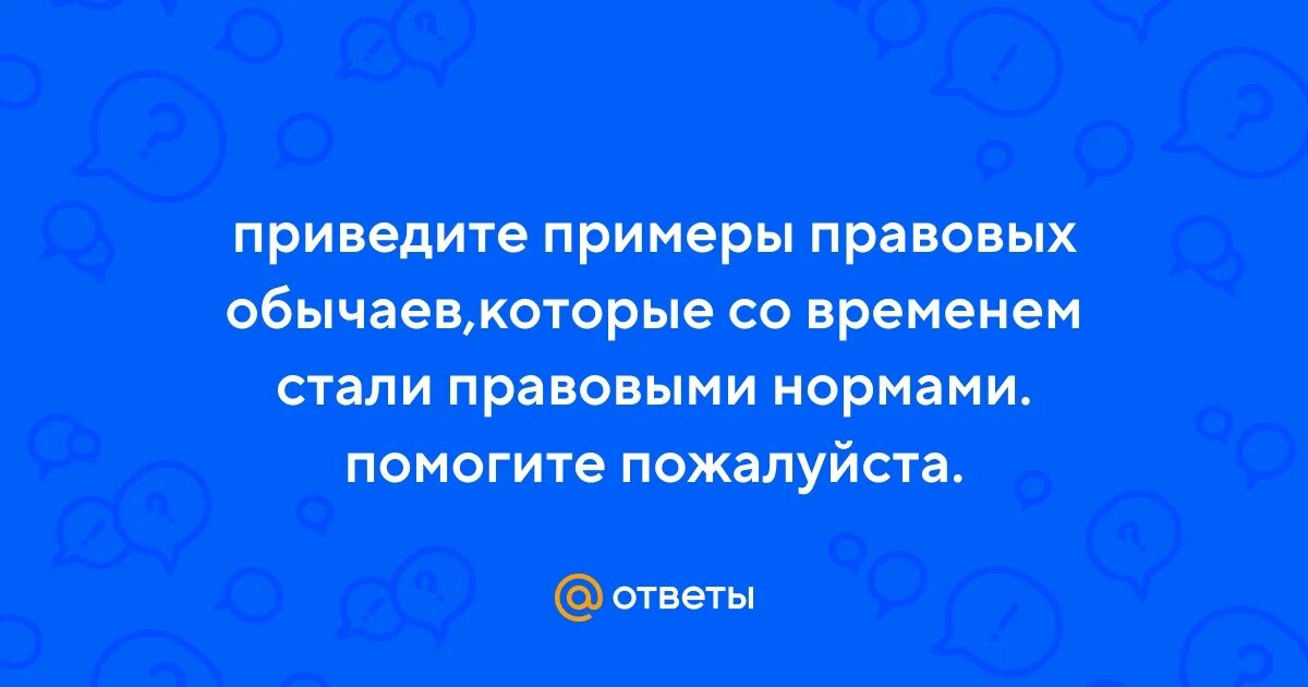 Ответы Mail.ru: ПРиведите примеры обычаев которые активно применяются в современ