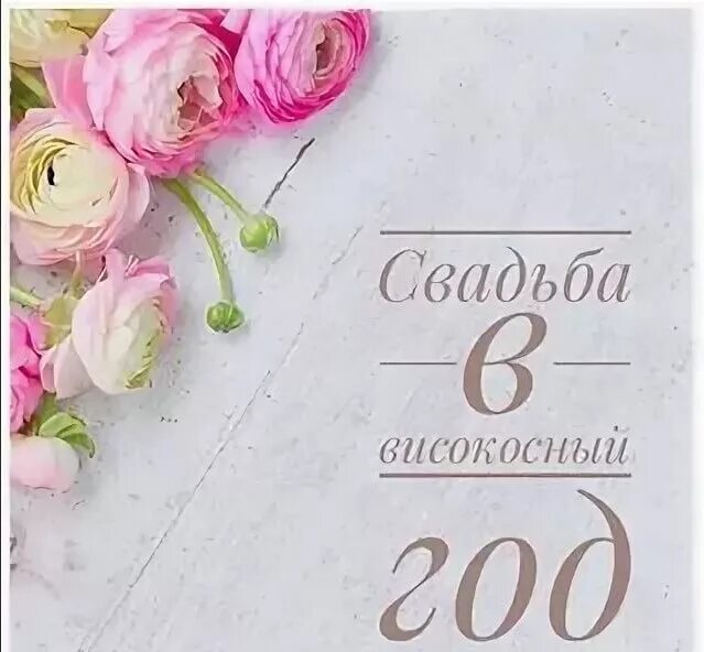 Красивые даты в 2023 году. Високосные года с 2000 года. Что нельзя делать в 2020 году. Свадьба в високосный год. 2020 год високосный ли.