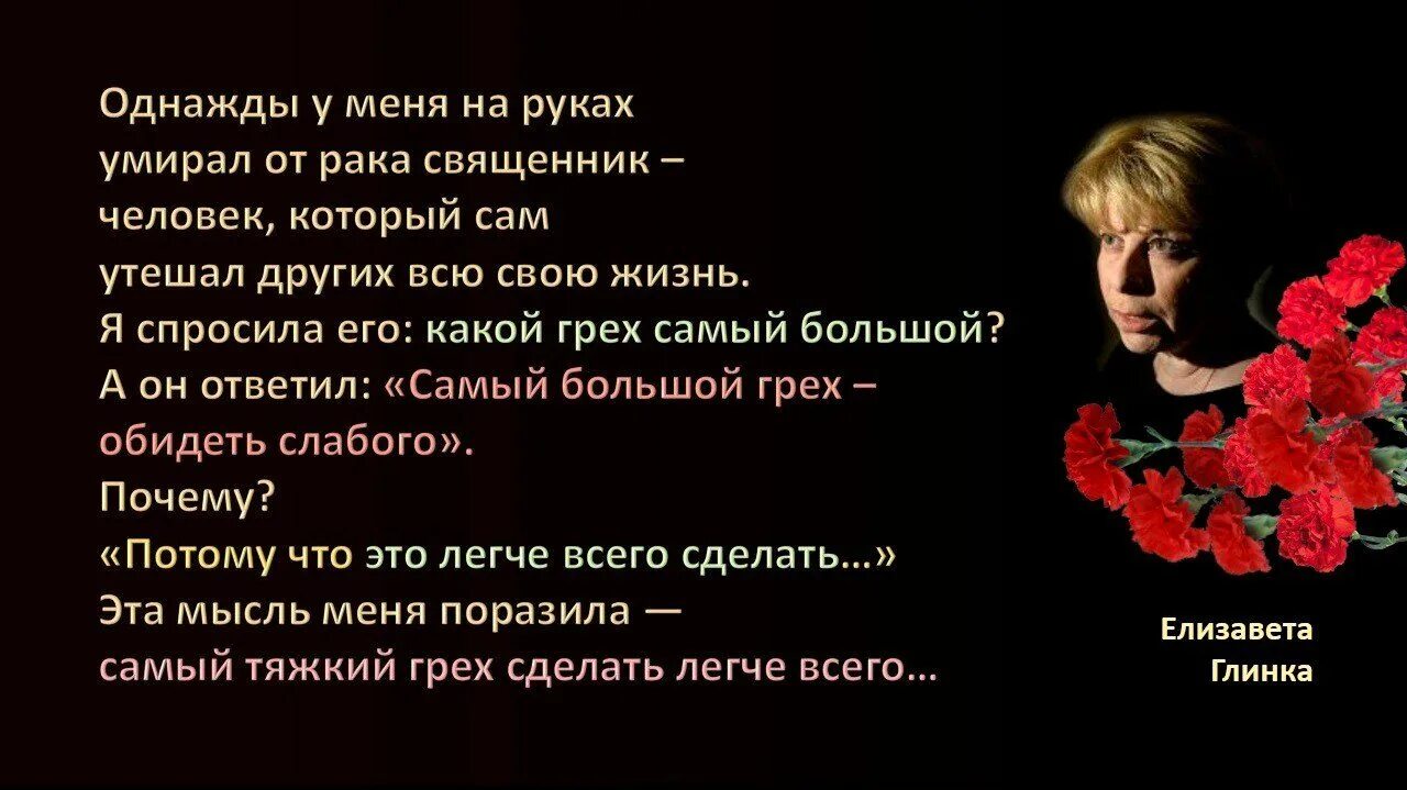 Грех обижать слабых. Самый тяжкий грех - обидеть слабого. Стих про онкологию. Стихи про грех человека. Товарищи спросили меня