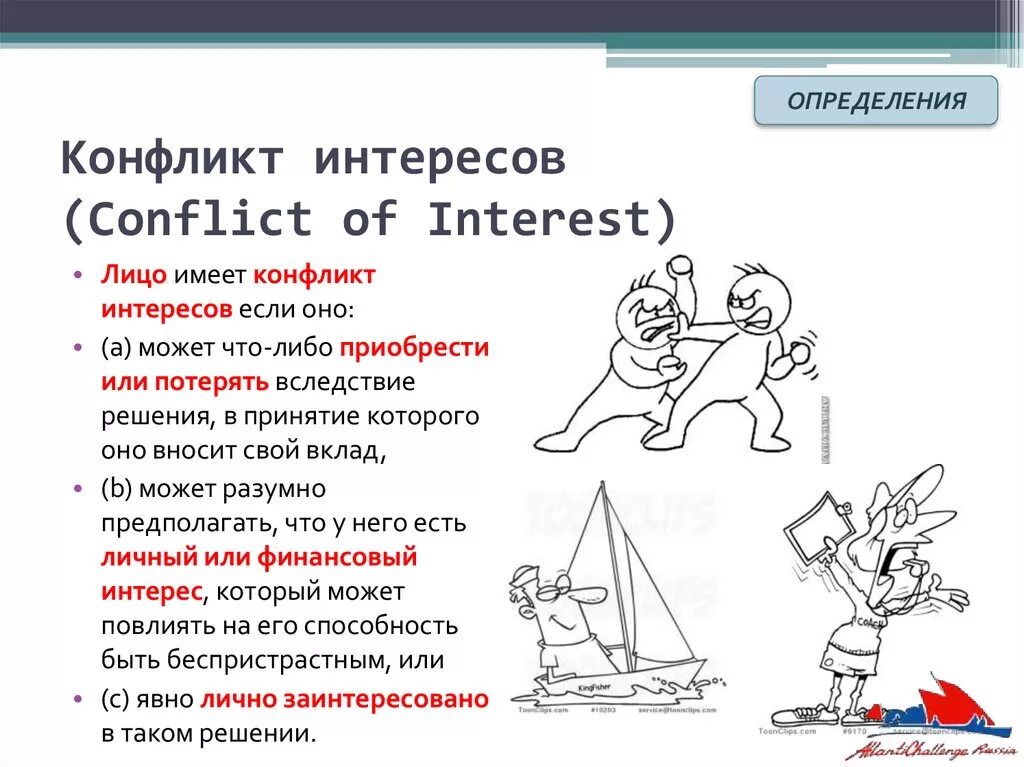 Конфликт интересов определяется. Конфликт интересов презентация. конфликт интересов тест. конфликт интересов это кратко и понятно. столкновение интересов определение.