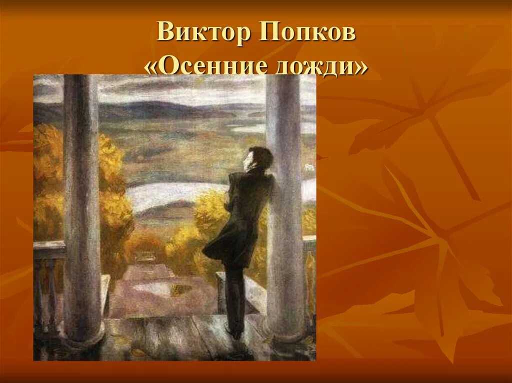 В е попков осенние дожди пушкин. В е попков осенние дожди пушкин
