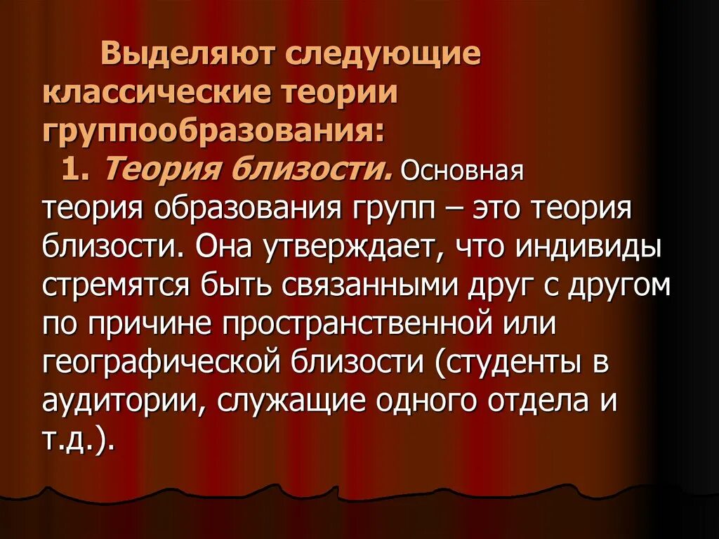 Теории образования организаций. Классические теории группообразования. Выделяют следующие классические теории образования групп…. Теория близости. Группообразование.