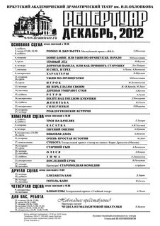 Репертуар драмтеатра на декабрь