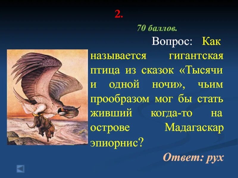 Гигантская птица из сказок. Название гигантской птицы из 1000 и одной ночи. Птица рух. Птица из сказки тысяча и одна ночь.