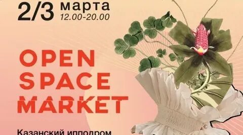 Open space market казань 2024