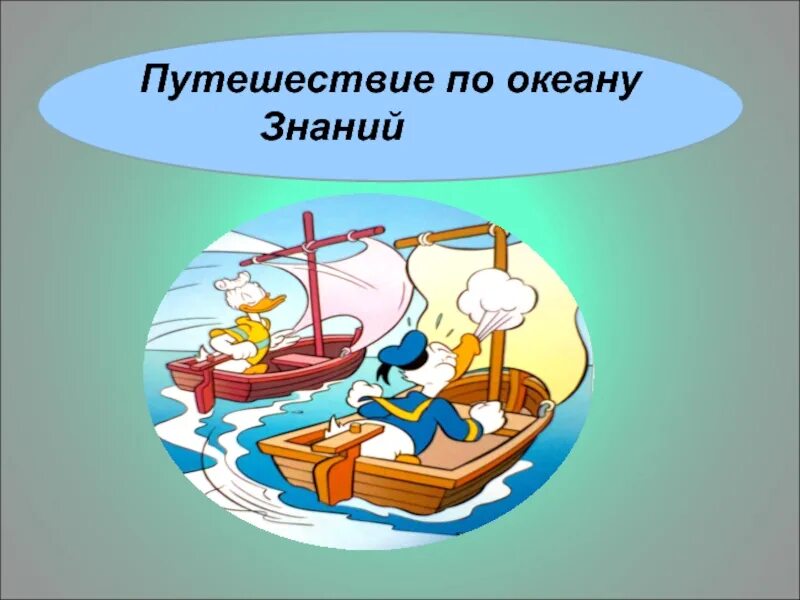 Путешествие по океану знаний. Путешествие по океану знаний презентация. На корабле по океану знаний. Океан знаний картинка.