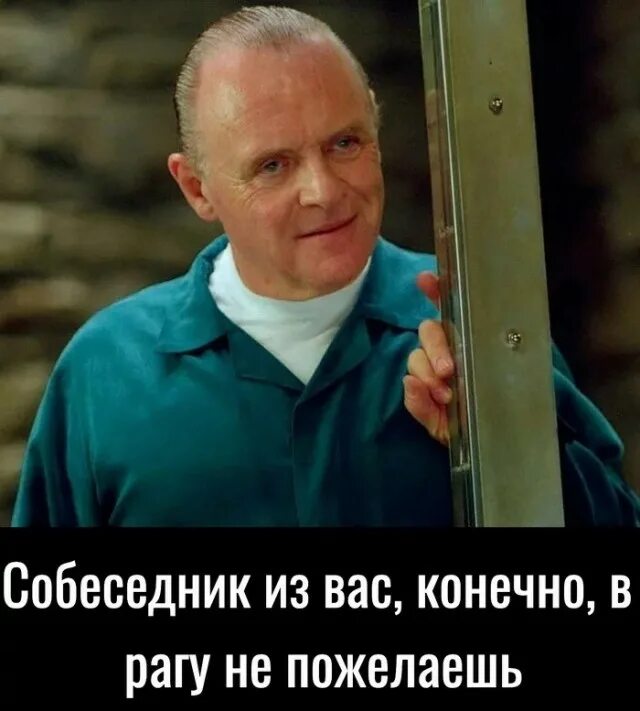 Запах врагу не пожелаешь 5 букв. Ганнибал Лектер Энтони Хопкинс. Ганнибал Лектор Хопкинс. Энтони Хопкинс 1990. Ганнибал Лектер Энтони Хопкинс улыбка.