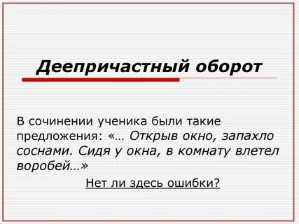 Деепричастие оборот в предложении является